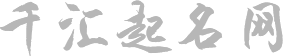 权威资深起名网站,千汇起名